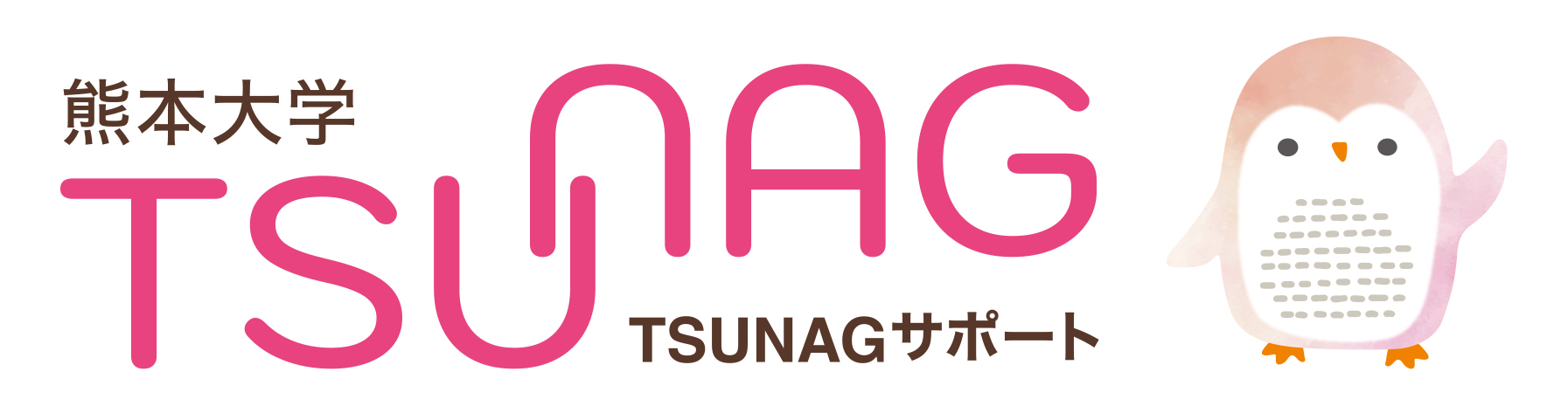 託児支援システム熊本大学TSUNAGサポート